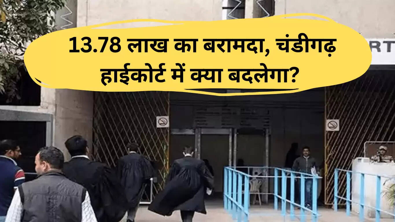 चंडीगढ़ हाईकोर्ट में बरामदा निर्माण परियोजना को मिली हरी झंडी