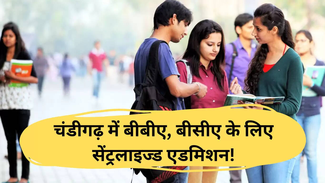 चंडीगढ़ कॉलेज एडमिशन 2025: 21,500 सीटों के लिए जॉइंट प्रॉस्पेक्टस जारी