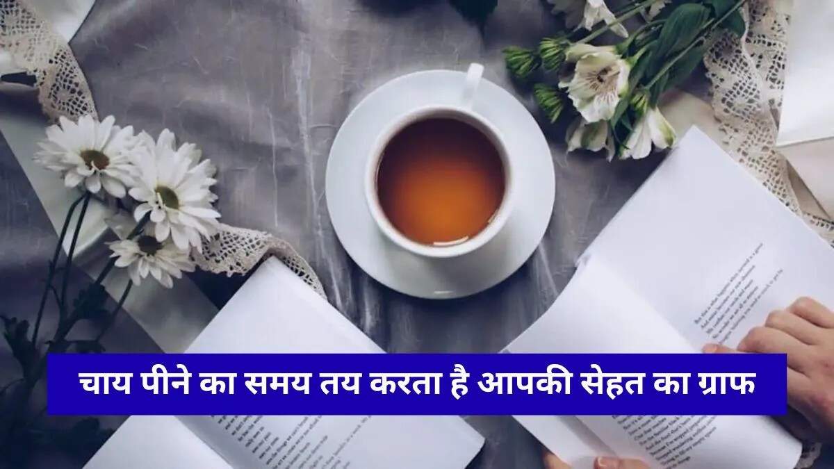 चाय का सही समय: सेहत के लिए जानें कब और कैसे पिएं