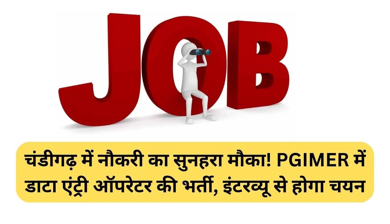चंडीगढ़ में PGIMER में डाटा एंट्री ऑपरेटर के लिए भर्ती का सुनहरा अवसर