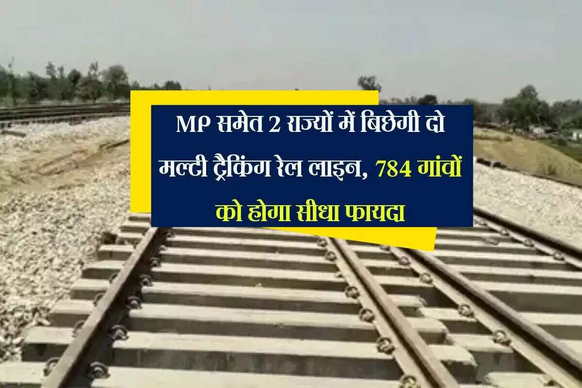 मध्य प्रदेश में रेलवे परियोजनाओं से यात्रियों को मिलेगी नई सुविधाएं