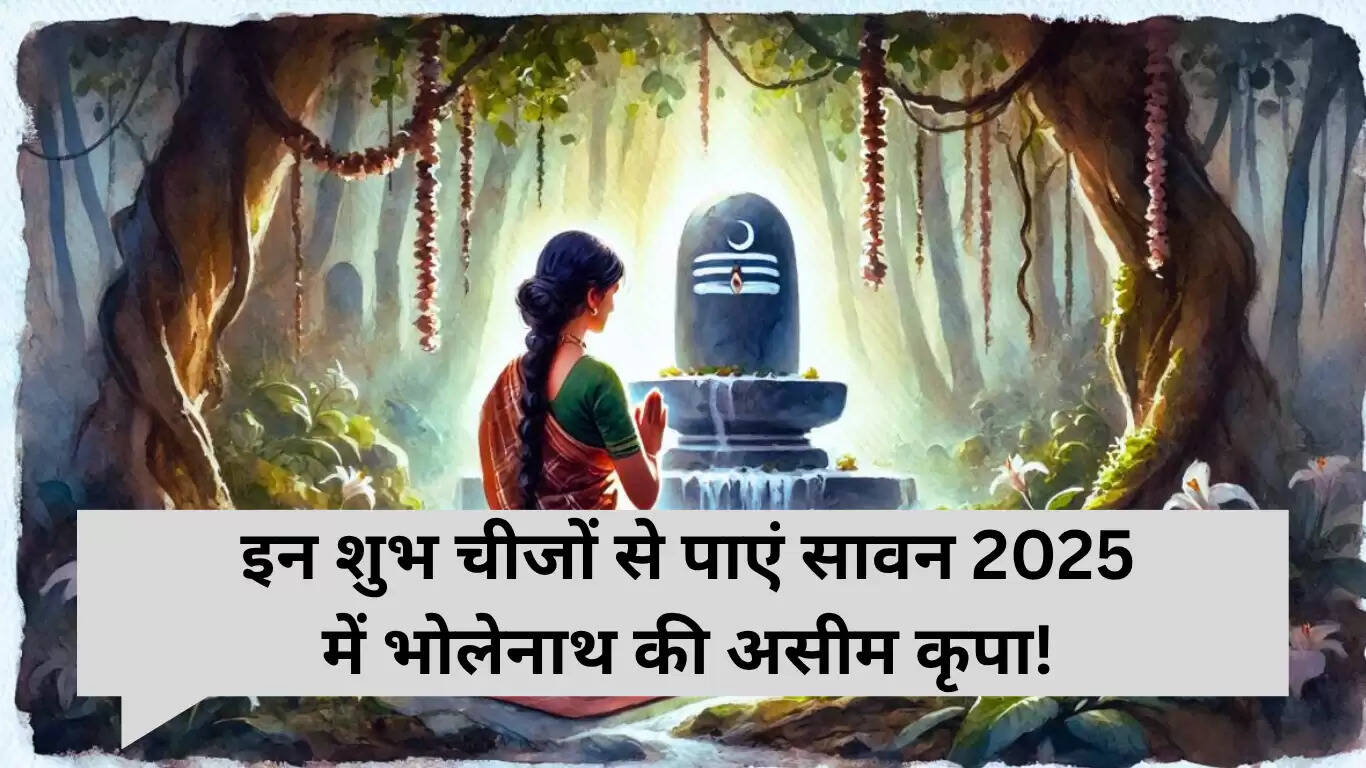 सावन 2025 में महादेव की कृपा पाने के लिए लाएं ये शुभ चीजें