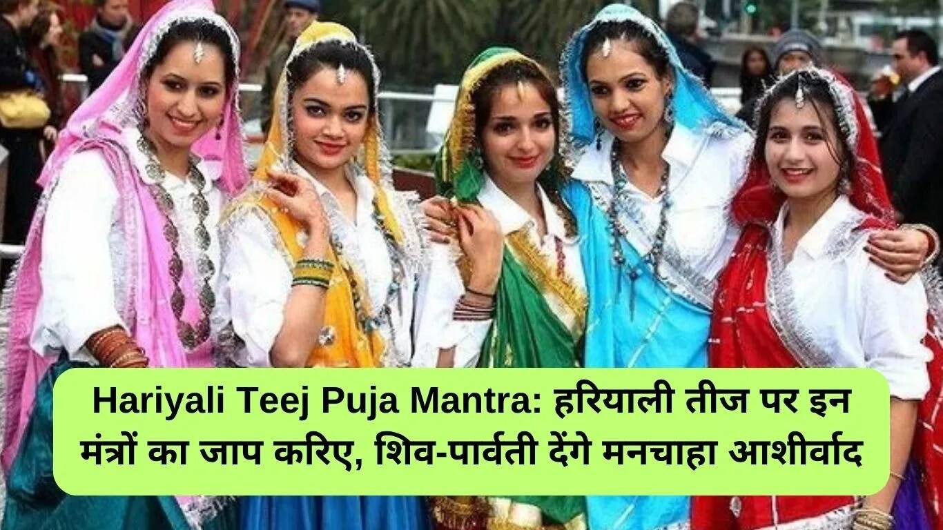 हरियाली तीज पूजा के मंत्र और विधि