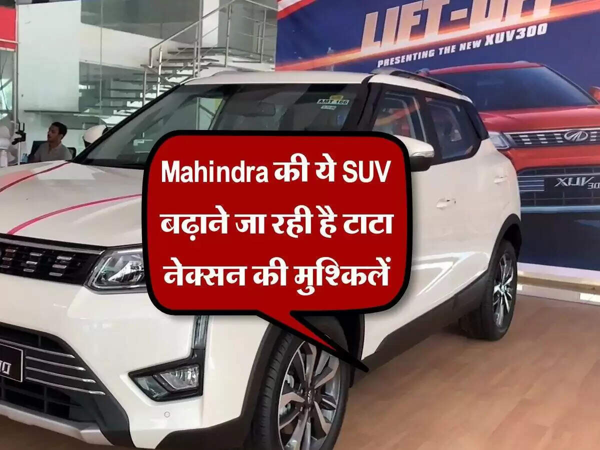 महिंद्रा XUV300 पर बंपर डिस्काउंट, टाटा नेक्सन को मिलेगी चुनौती