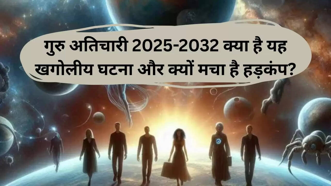 गुरु अतिचारी 2025-2032: एक खगोलीय घटना का प्रभाव
