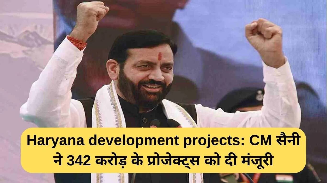 हरियाणा में 342 करोड़ रुपये के विकास परियोजनाओं को मिली मंजूरी