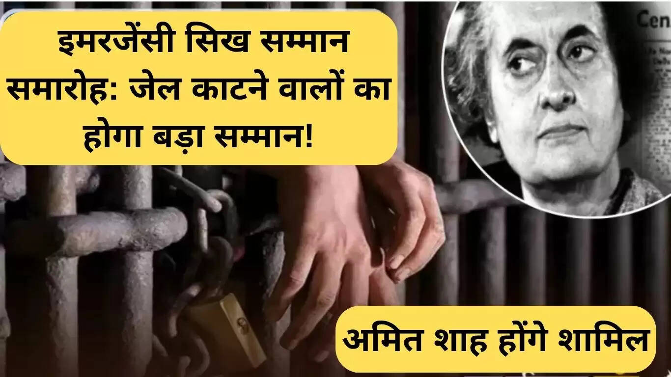 इमरजेंसी सिख सम्मान समारोह: जेल में बिताए समय का सम्मान
