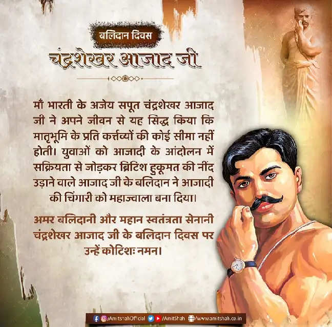 अमित शाह ने चंद्रशेखर आजाद को बलिदान दिवस पर किया नमन