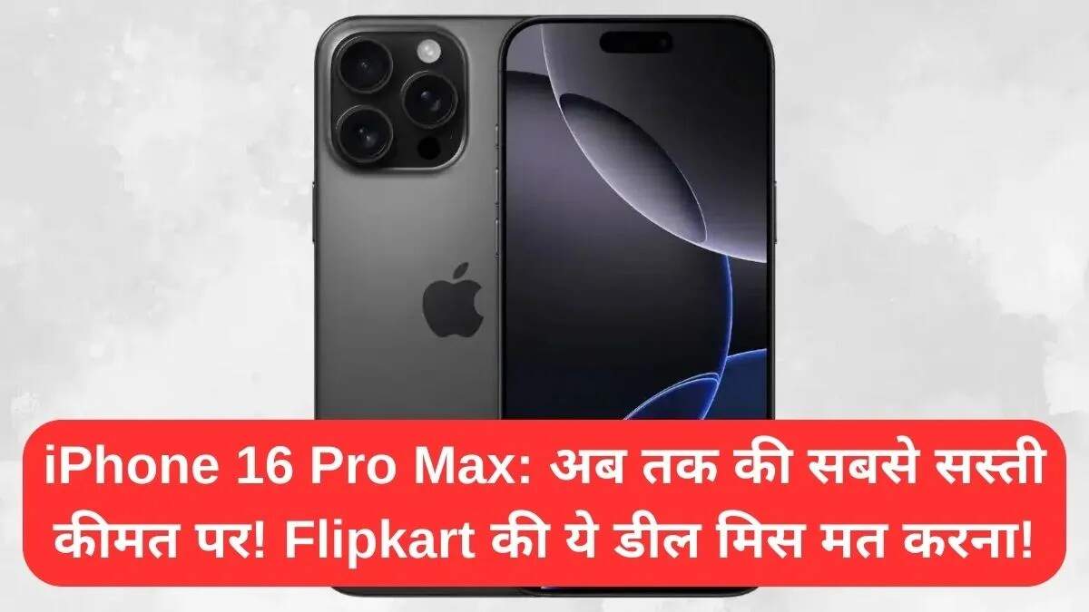 फ्लिपकार्ट पर iPhone 16 Pro Max पर शानदार छूट