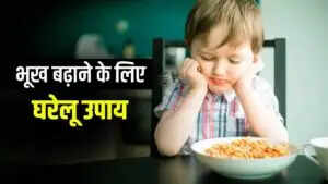 भूख बढ़ाने के लिए सरल उपाय: जानें कैसे करें