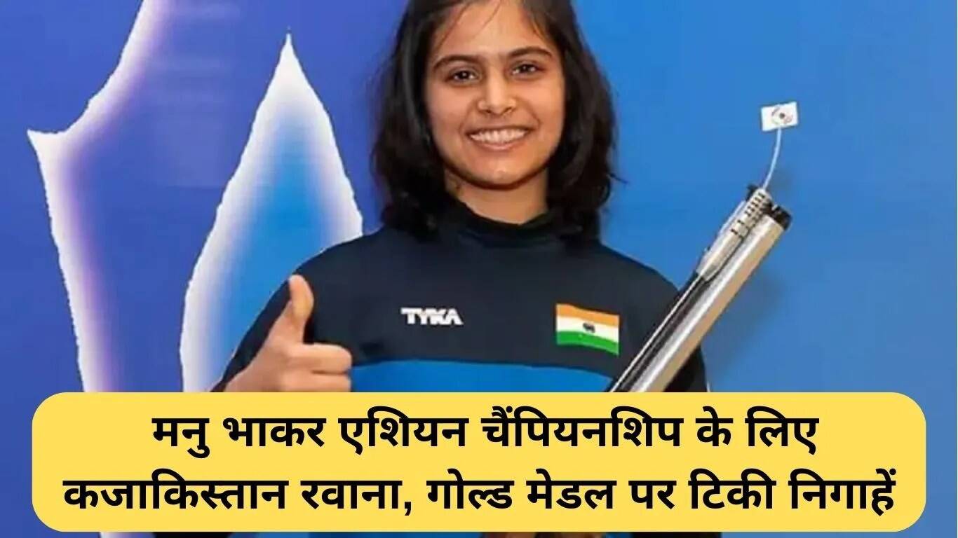 मनु भाकर एशियन चैंपियनशिप में स्वर्ण पदक की तलाश में कजाकिस्तान रवाना