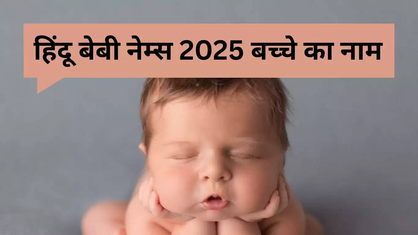 2025 के लिए अनोखे और आधुनिक हिंदू बेबी नाम: A से शुरू होने वाले विकल्प