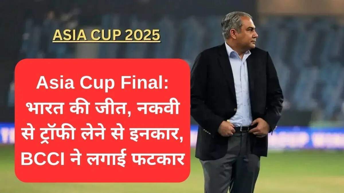 भारत ने एशिया कप 2025 का खिताब जीता, ट्रॉफी लेने से किया इनकार