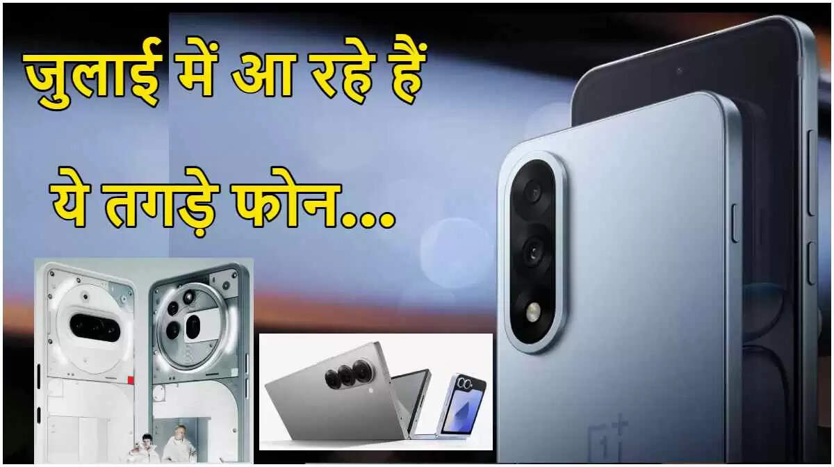 जुलाई में भारत में लॉन्च होने वाले नए स्मार्टफोन्स की पूरी सूची