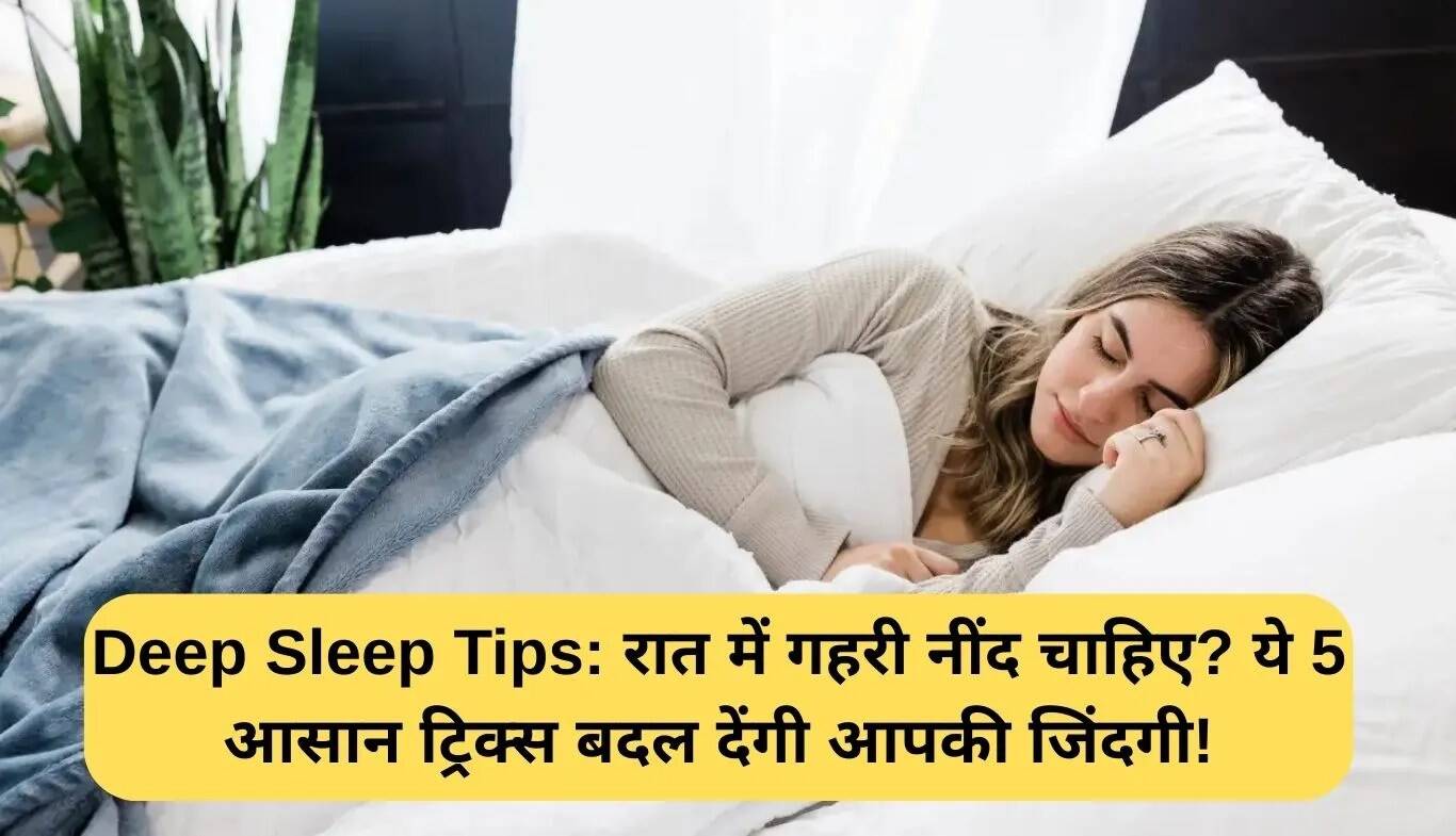गहरी नींद के लिए 5 सरल उपाय जो आपकी जिंदगी बदल देंगे