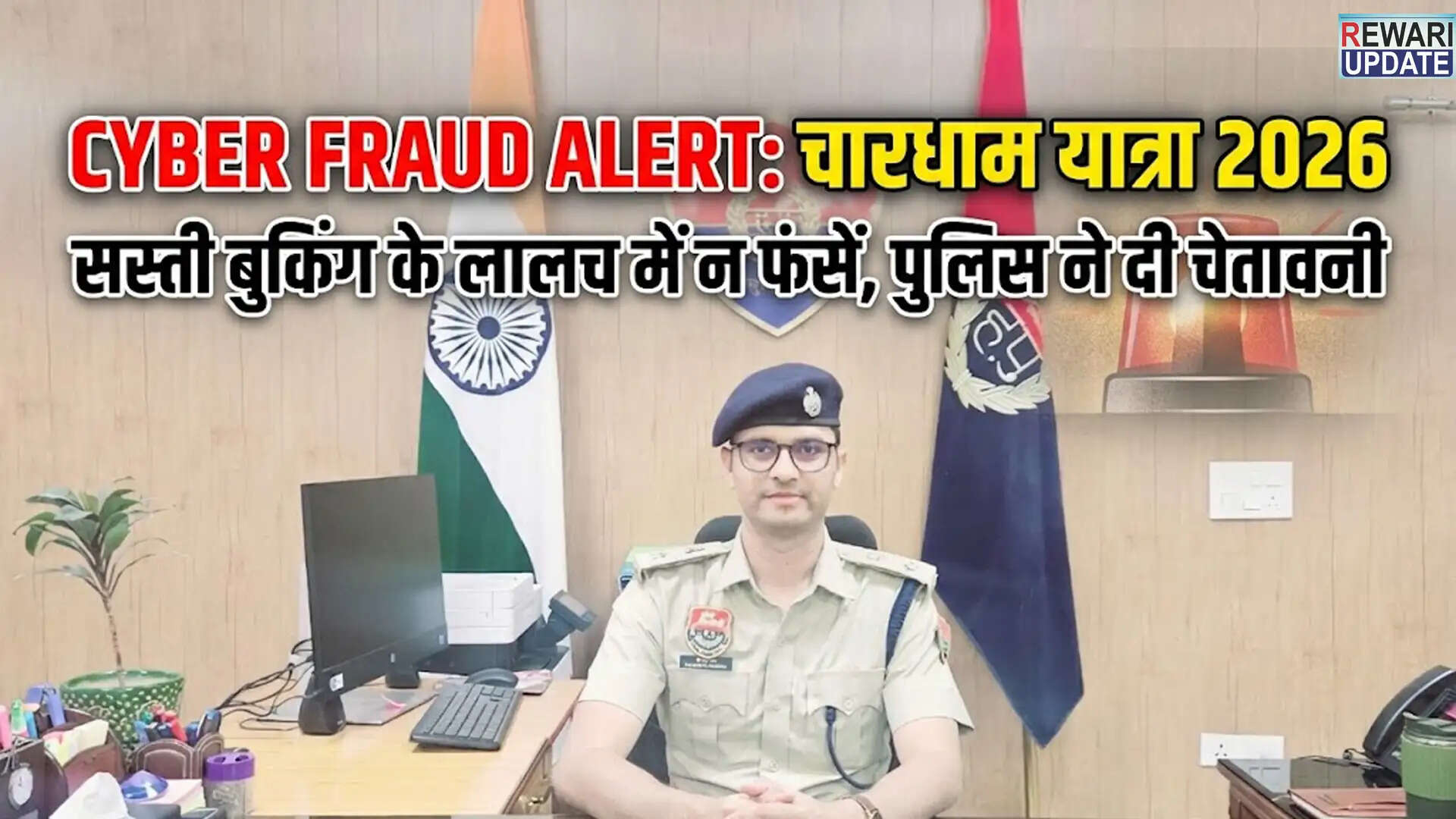 साइबर धोखाधड़ी से बचने के लिए पुलिस की चेतावनी: चारधाम यात्रा 2026