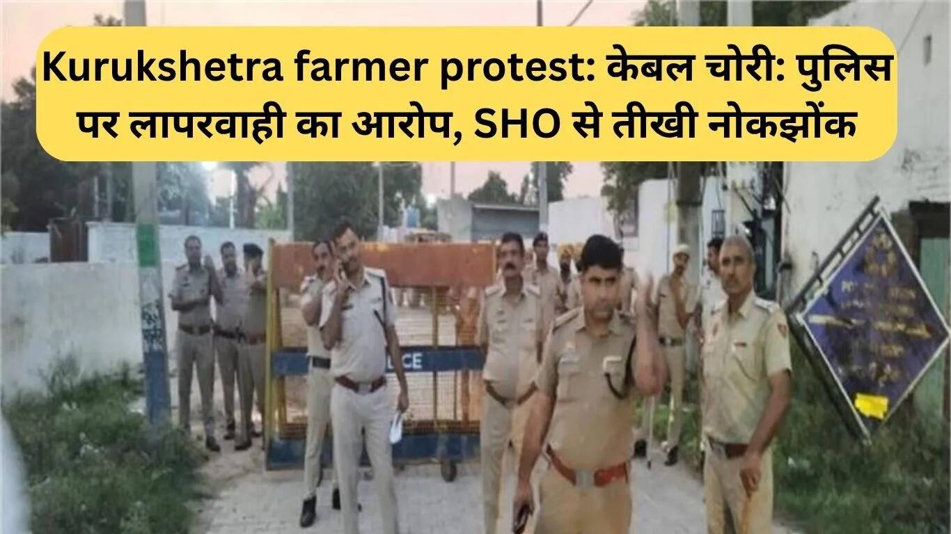 कुरुक्षेत्र में किसानों का धरना: केबल चोरी पर पुलिस की लापरवाही का आरोप