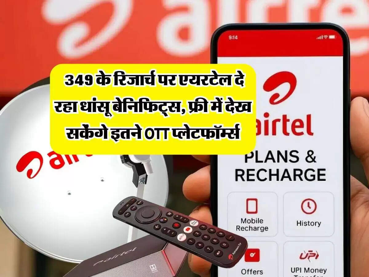 एयरटेल का नया 349 रुपये का रिचार्ज प्लान: अनलिमिटेड कॉल्स और 5G डेटा के साथ