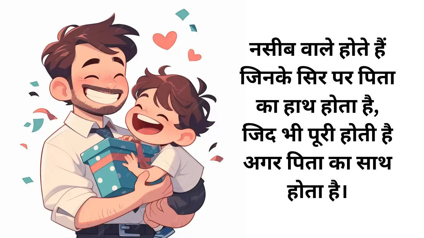 फादर्स डे 2025: अपने पापा को खास बनाने के लिए शुभकामनाएं और संदेश