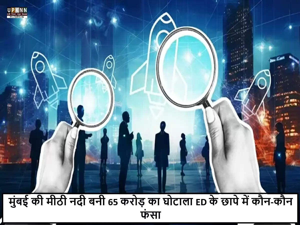 मुंबई में 65 करोड़ रुपये के मीठी नदी डी-सिल्टिंग घोटाले की जांच में ED की छापेमारी