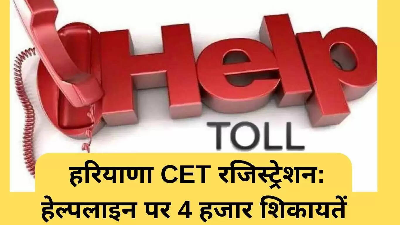हरियाणा CET रजिस्ट्रेशन में आईं 4 हजार शिकायतें, हेल्पलाइन से मिलेगी सहायता