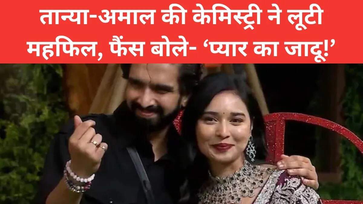Bigg Boss 19: तान्या और अमाल की बढ़ती दोस्ती ने मचाई हलचल