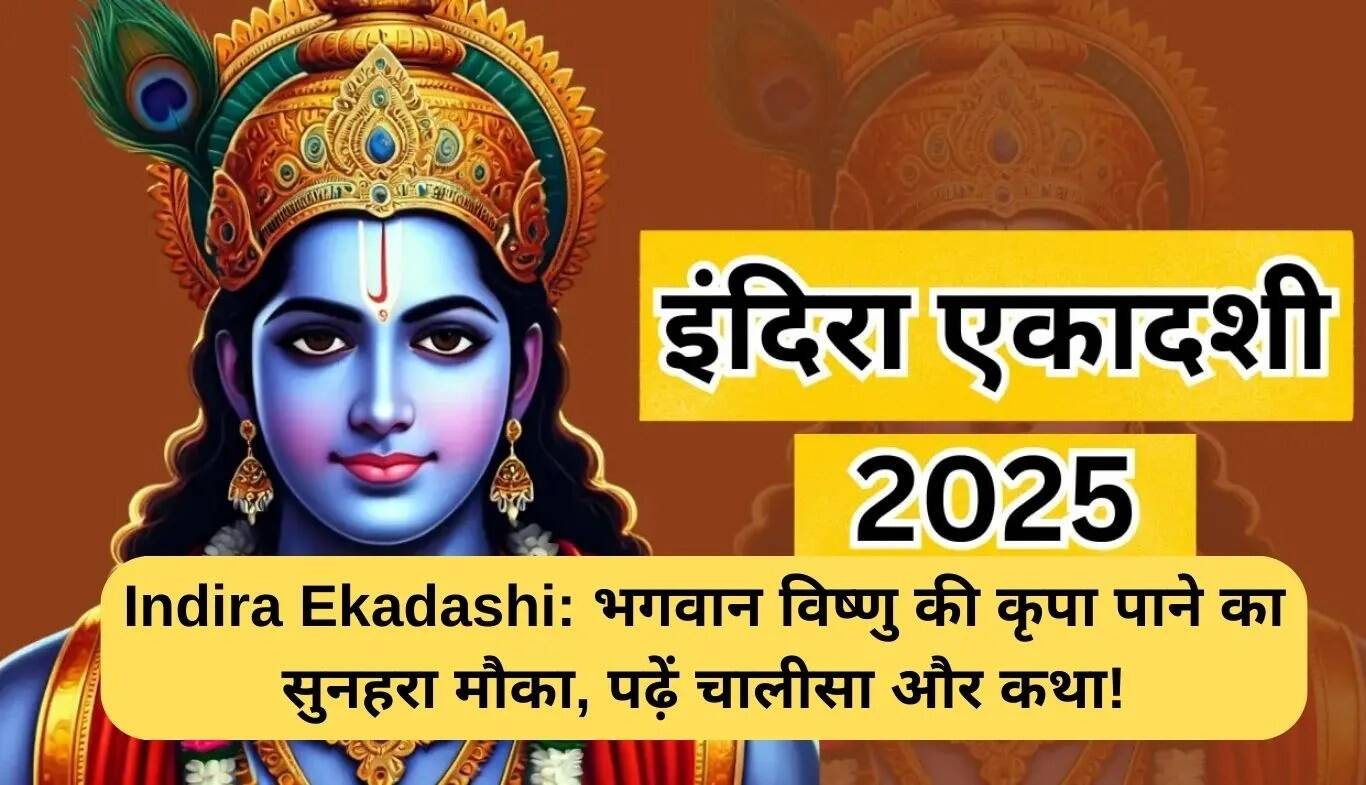 इंदिरा एकादशी: भगवान विष्णु का आशीर्वाद पाने का सुनहरा अवसर