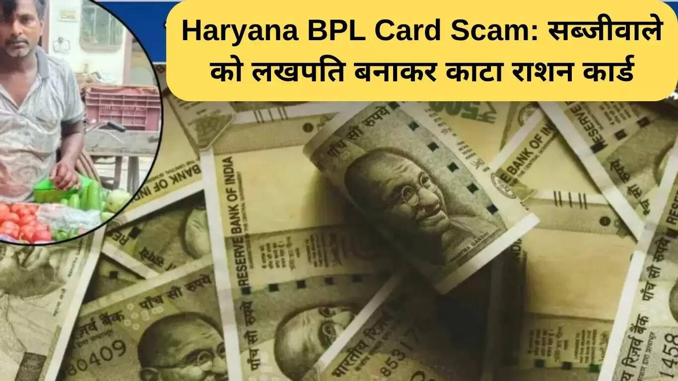 हरियाणा BPL कार्ड घोटाला: सब्जीवाले की किस्मत पलटी, राशन कार्ड हुआ रद्द