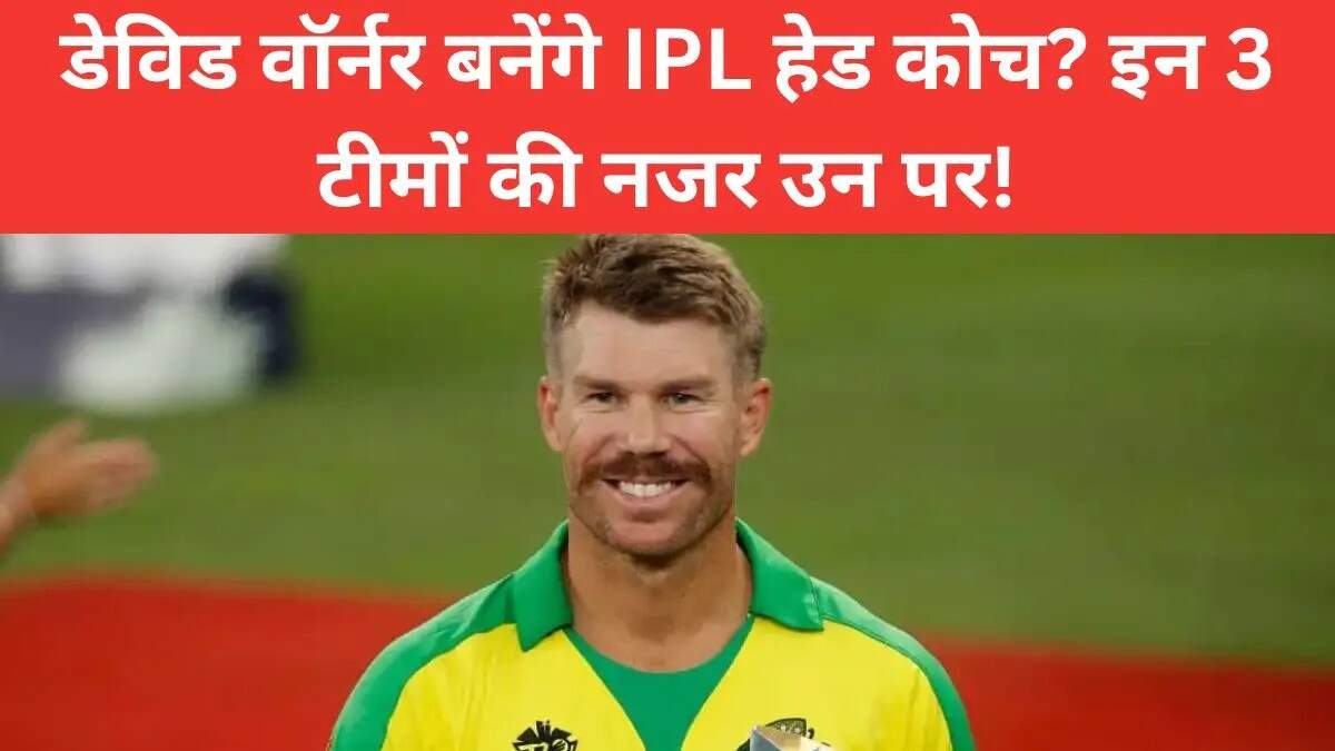 डेविड वॉर्नर IPL 2026 में हेड कोच बनने की दौड़ में