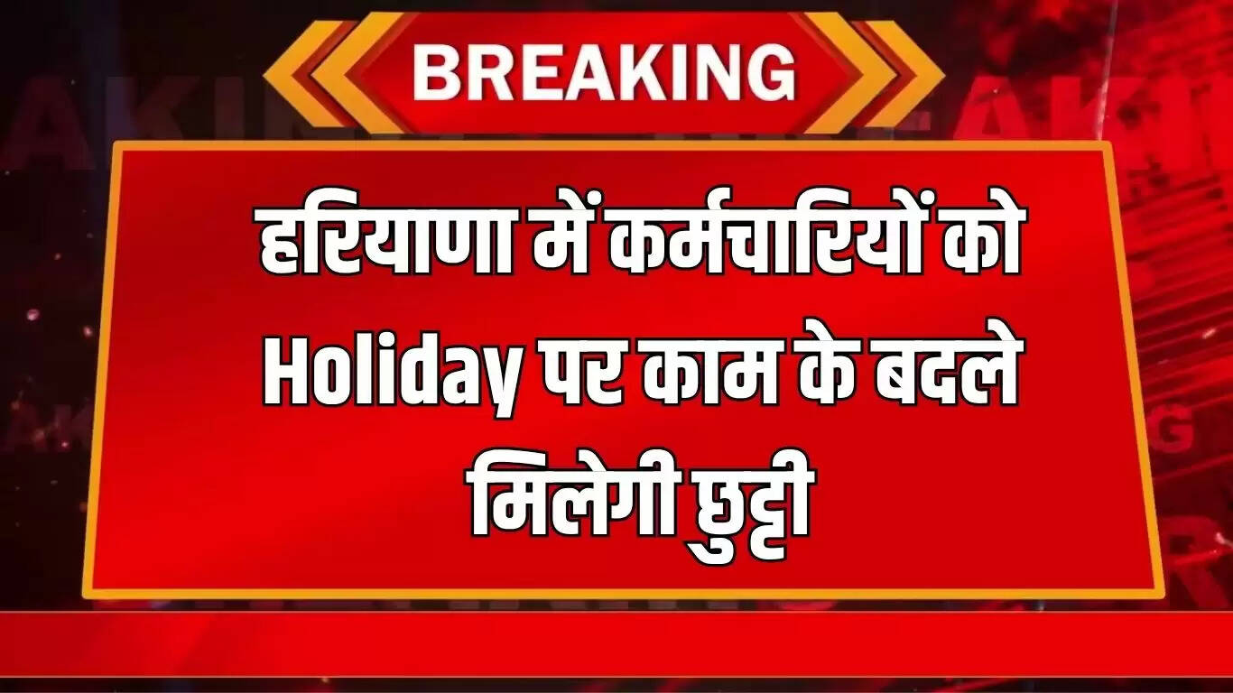 हरियाणा में कर्मचारियों को छुट्टी के बदले मिलेगा कॉम्प ऑफ, महिला कर्मचारियों को 25 आकस्मिक अवकाश