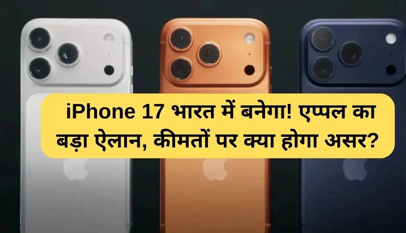 iPhone 17 का निर्माण भारत में: एप्पल का बड़ा कदम और कीमतों पर प्रभाव