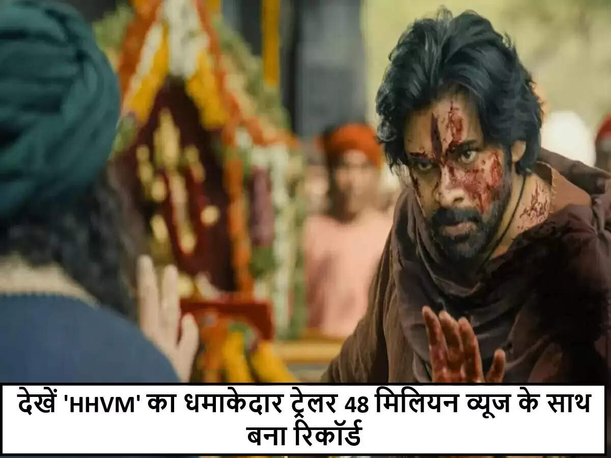 टॉलीवुड की 'हरि हारा वीरा मल्लू' का ट्रेलर बना रिकॉर्ड तोड़ हिट
