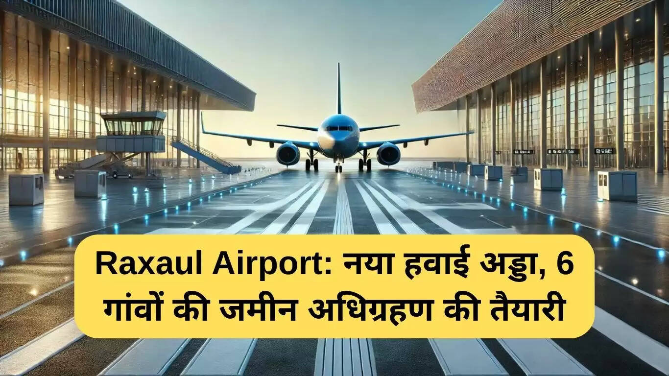 रक्सौल एयरपोर्ट: भारत-नेपाल सीमा पर नया हवाई अड्डा निर्माण