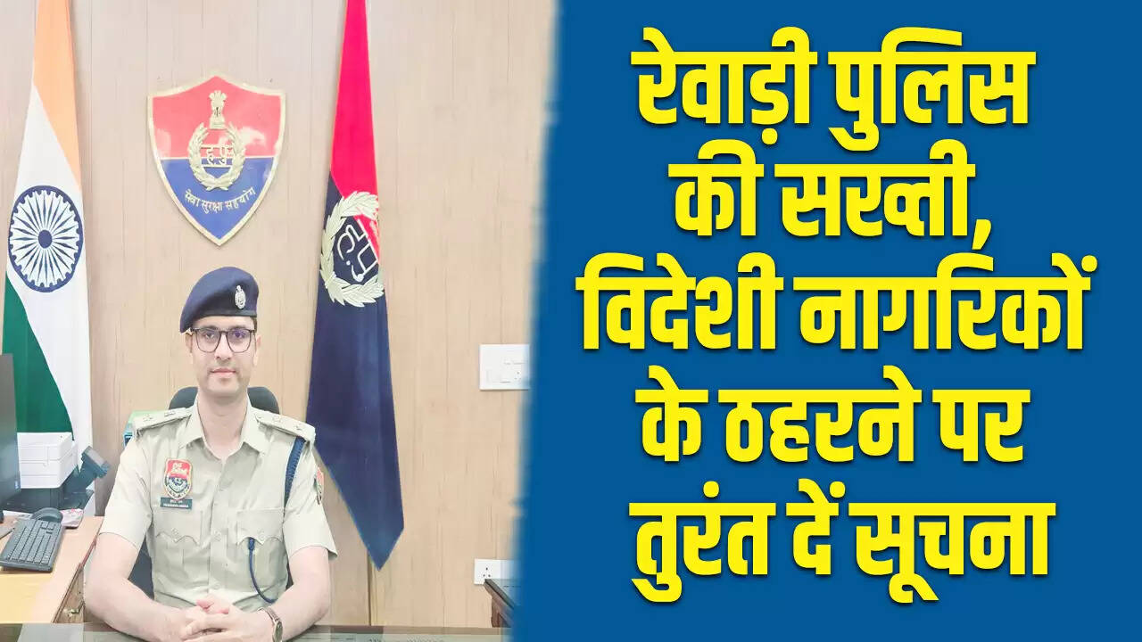 रेवाड़ी पुलिस ने विदेशी नागरिकों के ठहरने के लिए नए दिशा-निर्देश जारी किए