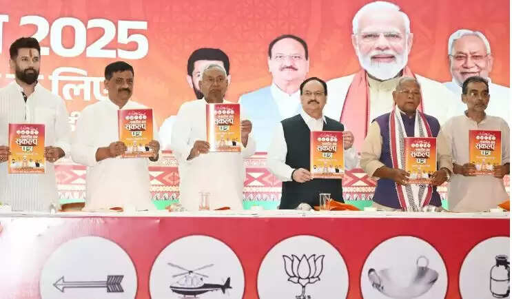 एनडीए ने बिहार विधानसभा चुनाव 2025 के लिए घोषणापत्र जारी किया