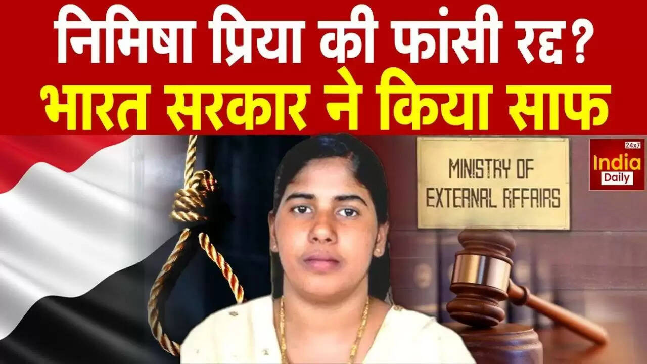 Nimisha Priya Case: क्या यमन में फांसी की सजा टली या रद्द हुई?