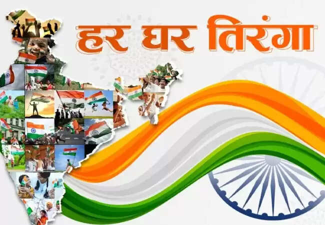 हर घर तिरंगा अभियान: चौथी बार शुरू होने जा रहा है यह कार्यक्रम