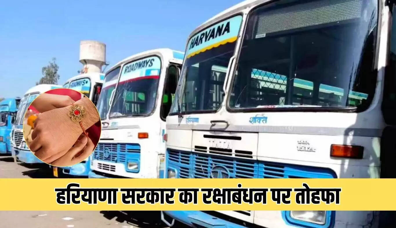 हरियाणा सरकार का रक्षाबंधन पर महिलाओं के लिए मुफ्त यात्रा का तोहफा