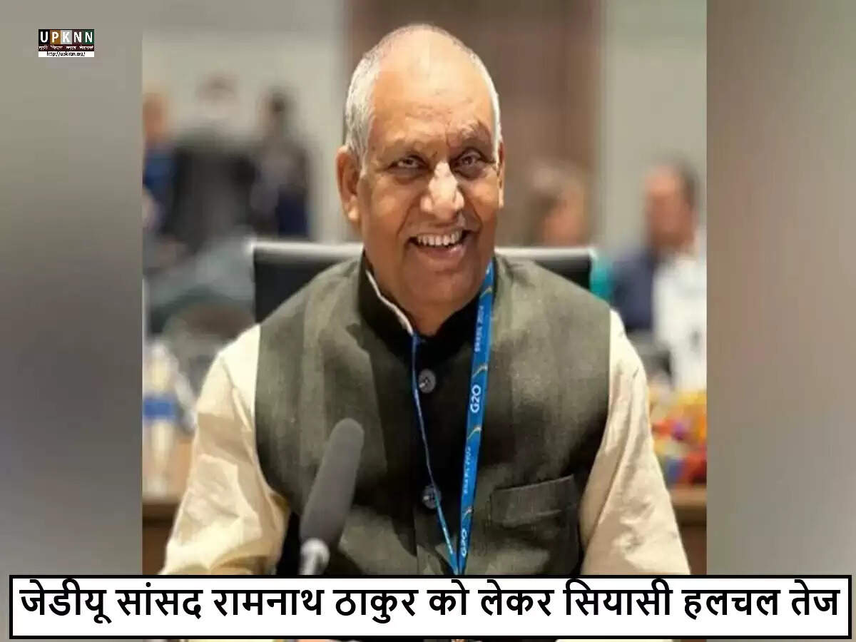 बीजेपी और JDU के बीच रामनाथ ठाकुर की उपराष्ट्रपति पद की चर्चा