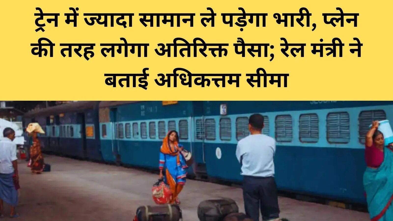 रेल यात्रा में सामान ले जाने के नियम: जानें क्या है नई गाइडलाइन