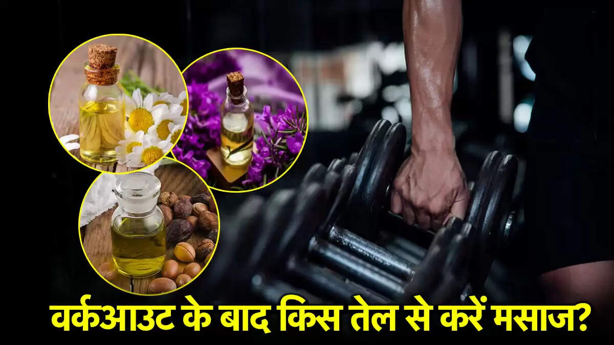 प्राकृतिक बॉडी ऑयल से वर्कआउट के बाद दर्द से राहत