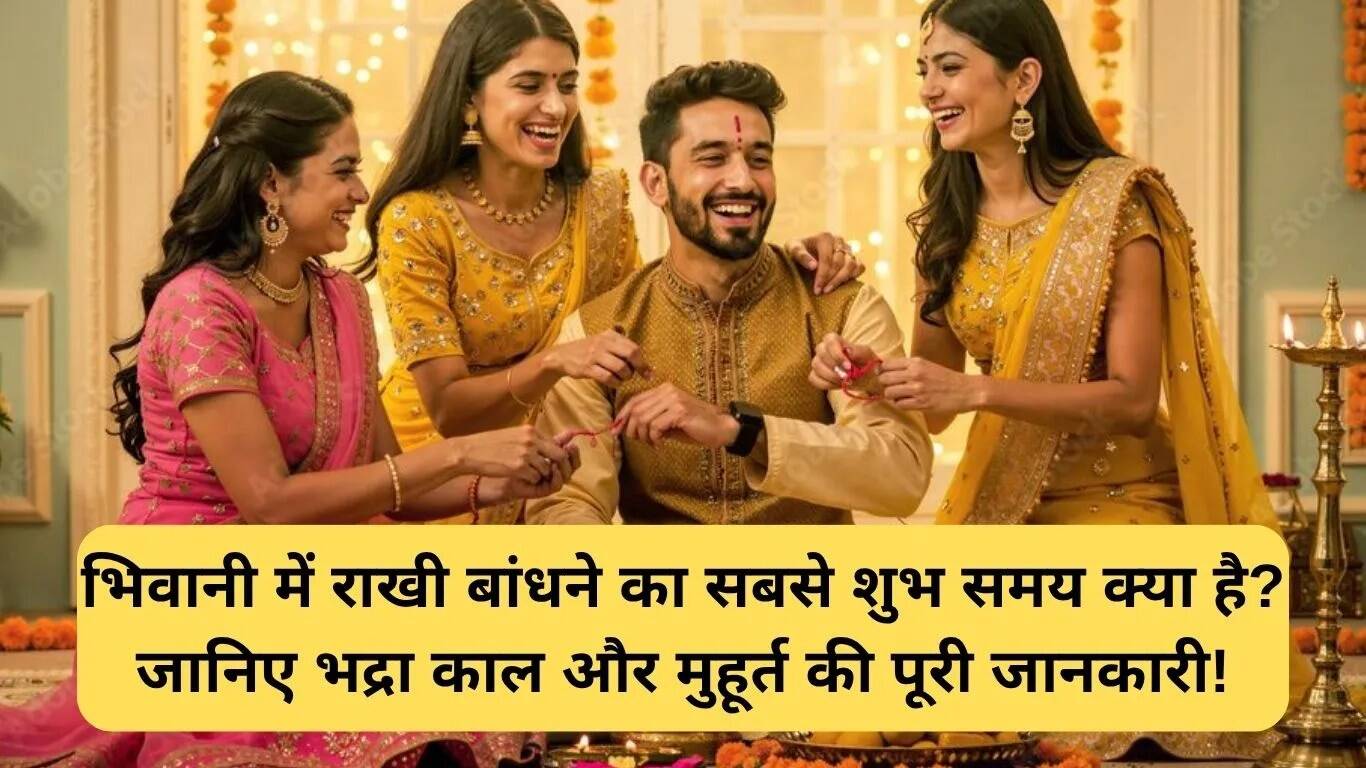 रक्षाबंधन 2025: भिवानी में राखी बांधने का शुभ मुहूर्त