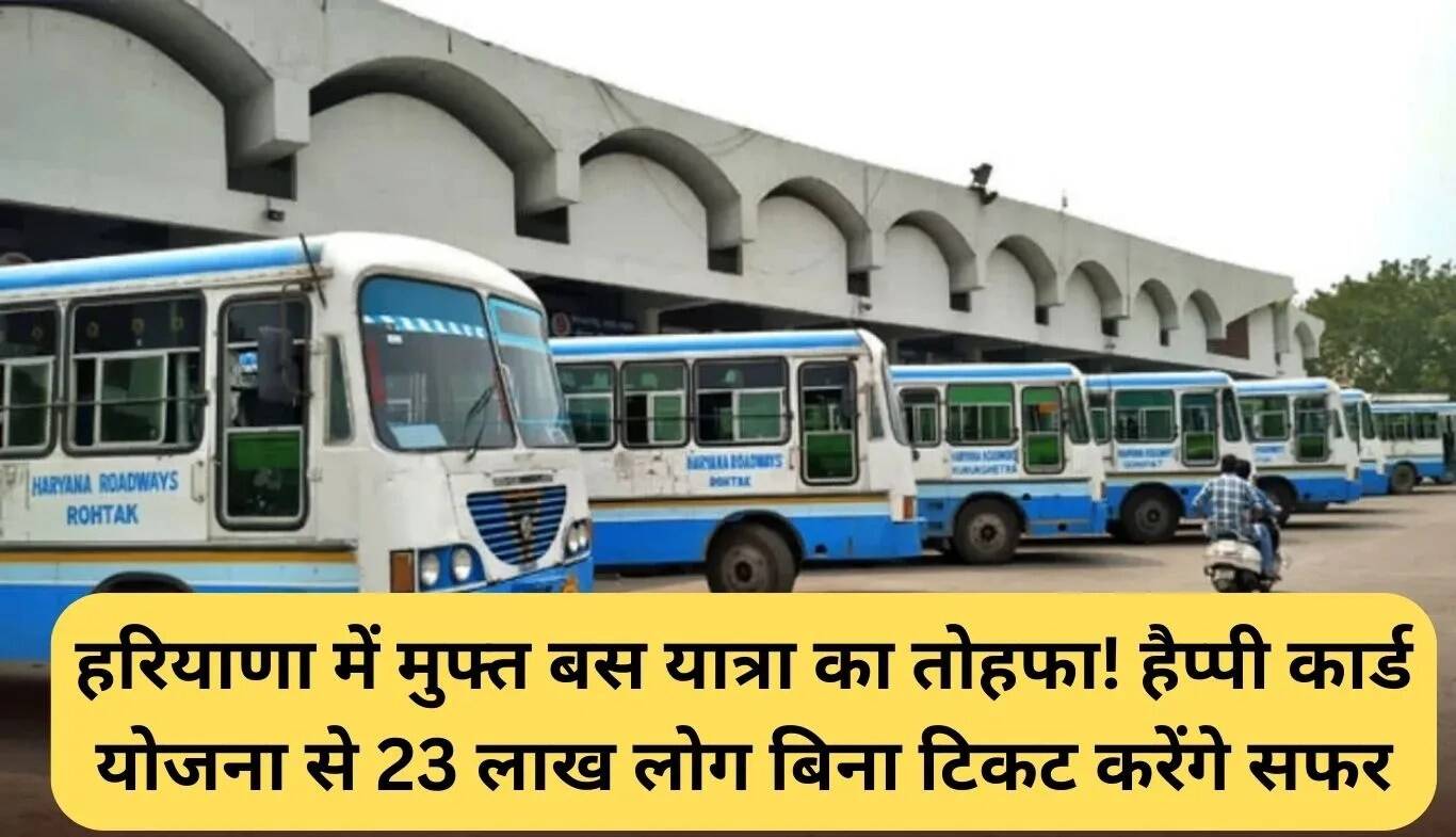 हरियाणा में मुफ्त बस यात्रा के लिए हैप्पी कार्ड योजना का शुभारंभ