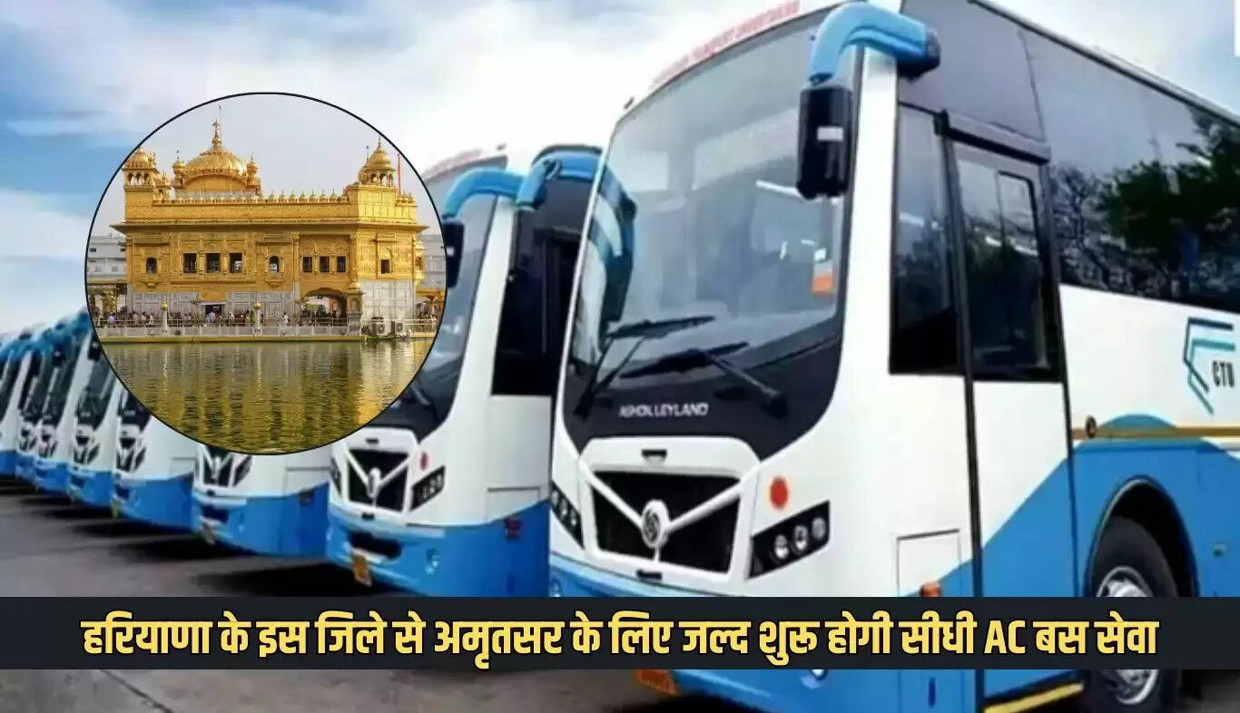 हरियाणा से अमृतसर के लिए नई AC बस सेवा की शुरुआत