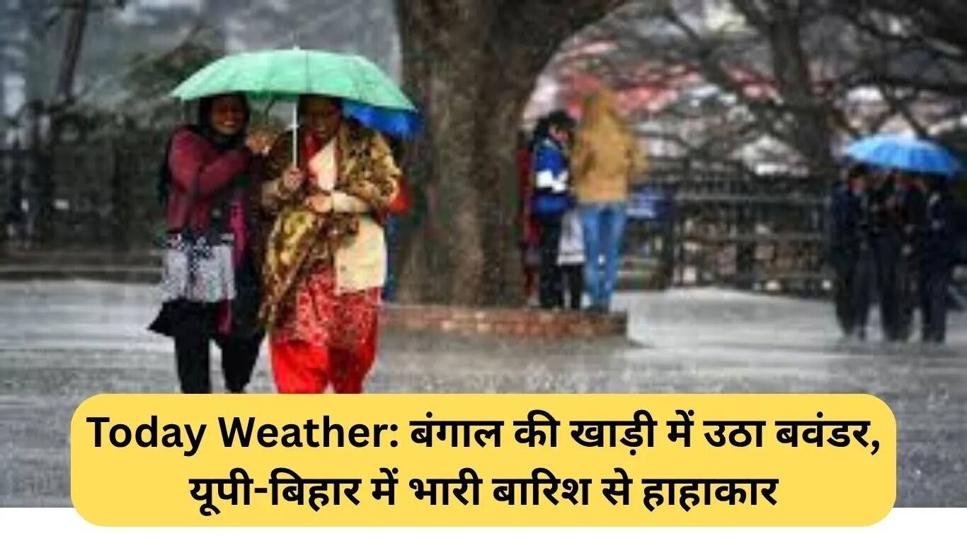 बंगाल की खाड़ी में चक्रवात, यूपी-बिहार में भारी बारिश का कहर