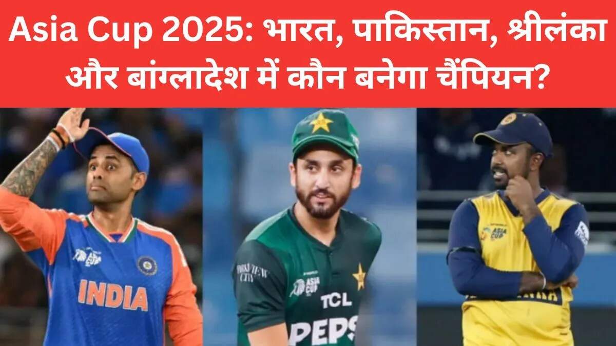 Asia Cup 2025: कप्तानों की रणनीतियों का मुकाबला