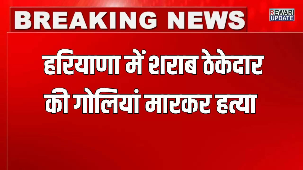हरियाणा में शराब ठेकेदार की हत्या, बाइक सवार बदमाशों ने की फायरिंग