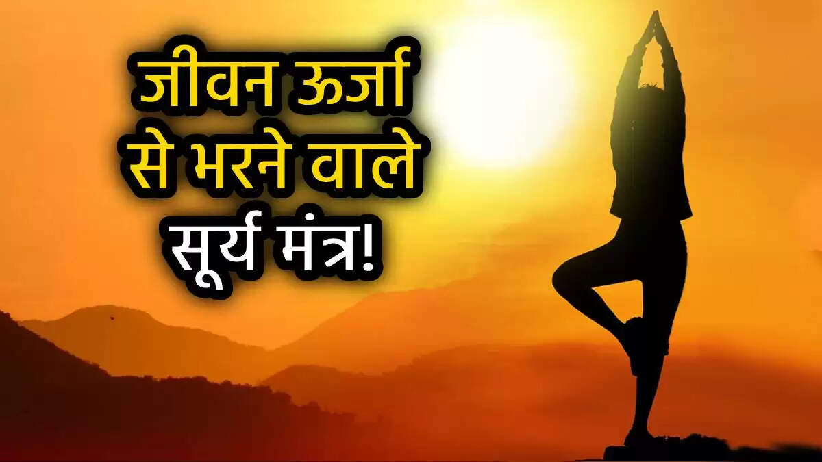 सूर्य नमस्कार: अंतरराष्ट्रीय योग दिवस पर जानें इसके महत्व और मंत्र