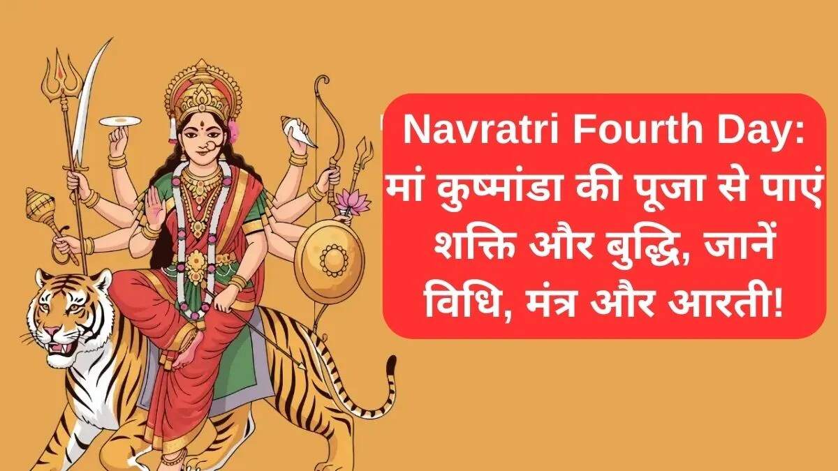 नवरात्रि के चौथे दिन मां कुष्मांडा की पूजा का महत्व