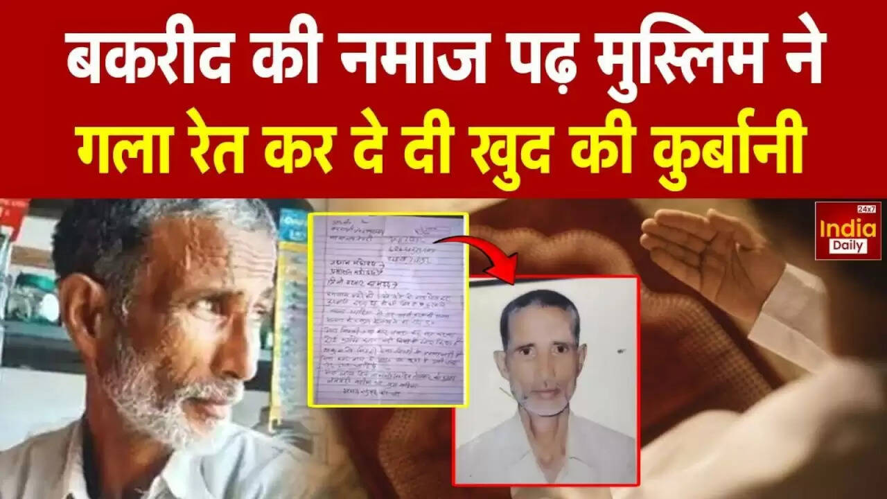 देवरिया में बकरीद पर दिल दहला देने वाली घटना: ईसमुहम्मद ने खुद को किया कुर्बान